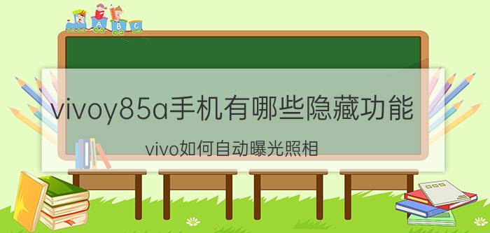 vivoy85a手机有哪些隐藏功能 vivo如何自动曝光照相？